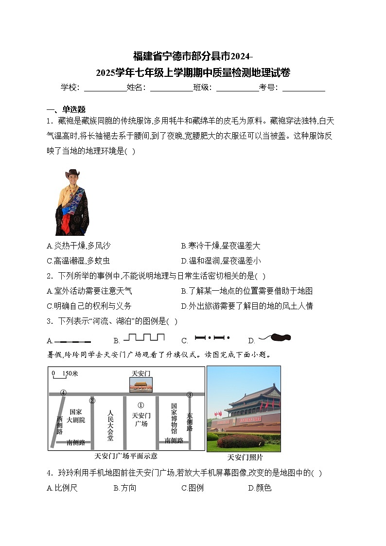 福建省宁德市部分县市2024-2025学年七年级上学期期中质量检测地理试卷(含答案)第1页