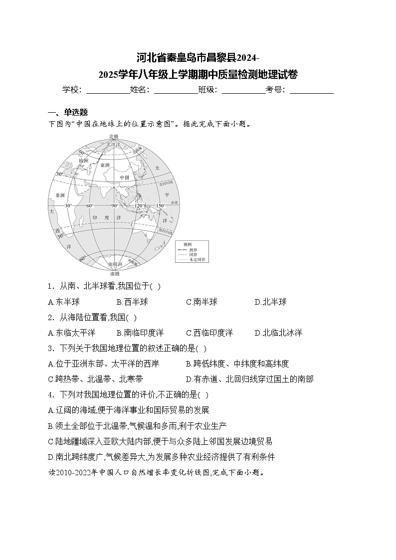 河北省秦皇岛市昌黎县2024-2025学年八年级上学期期中质量检测地理试卷(含答案)第1页