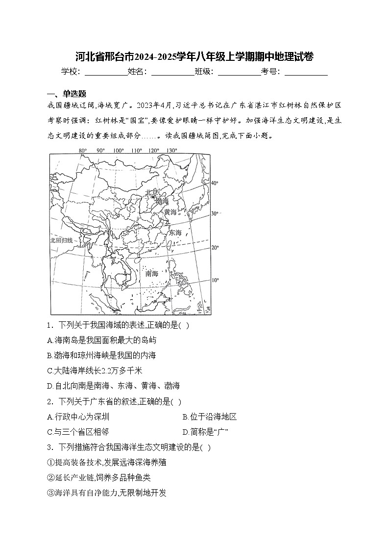 河北省邢台市2024-2025学年八年级上学期期中地理试卷(含答案)第1页