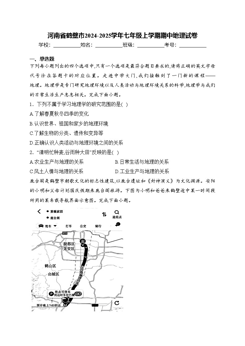 河南省鹤壁市2024-2025学年七年级上学期期中地理试卷(含答案)第1页