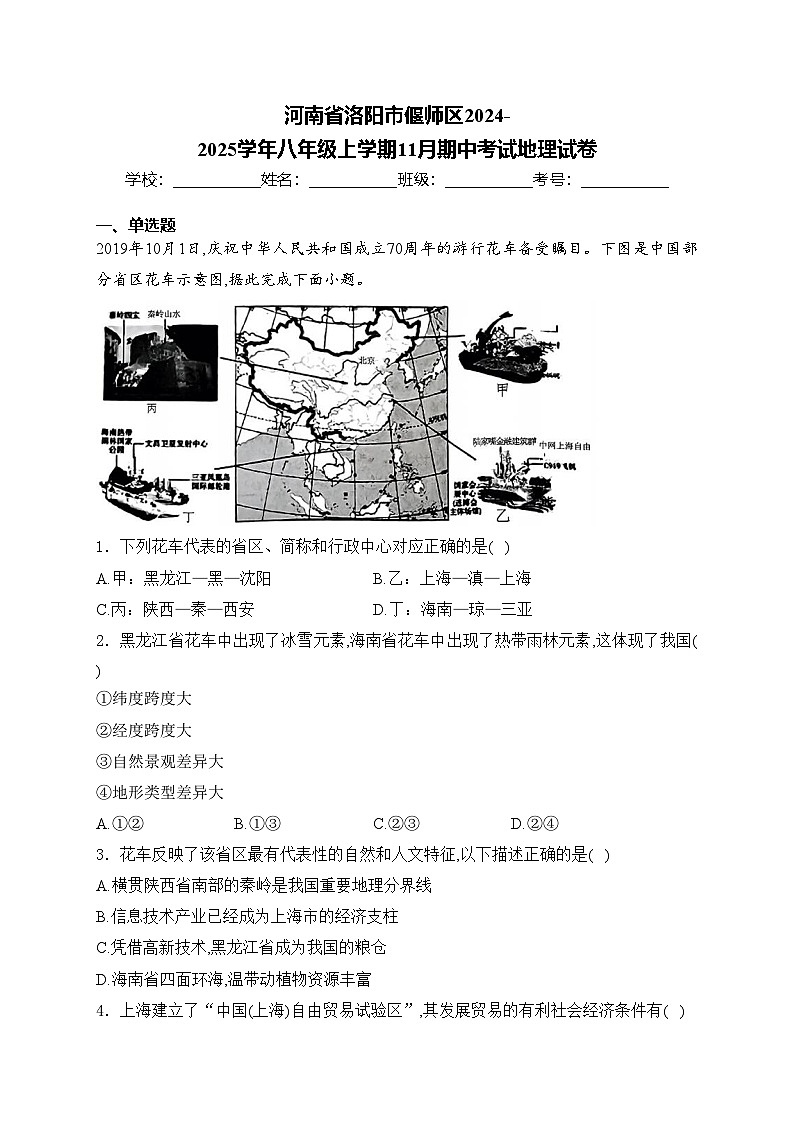 河南省洛阳市偃师区2024-2025学年八年级上学期11月期中考试地理试卷(含答案)第1页