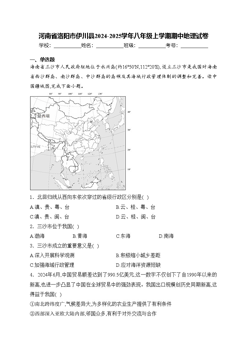 河南省洛阳市伊川县2024-2025学年八年级上学期期中地理试卷(含答案)第1页