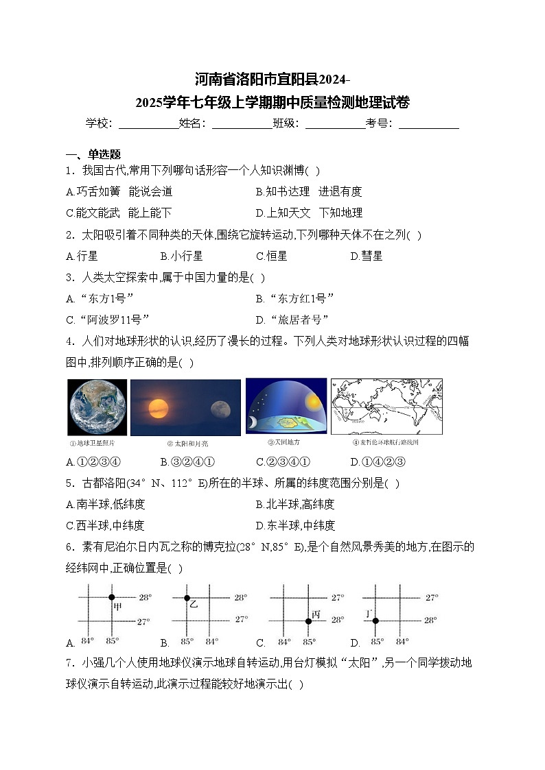河南省洛阳市宜阳县2024-2025学年七年级上学期期中质量检测地理试卷(含答案)第1页