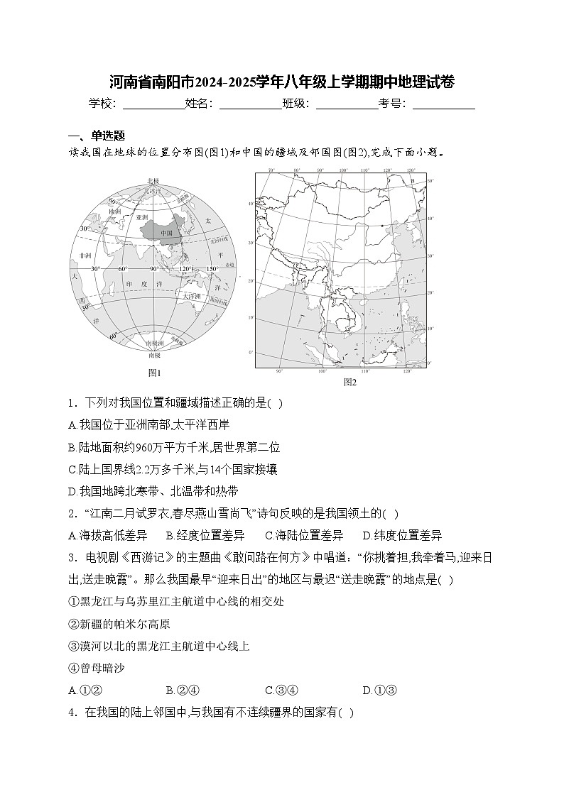 河南省南阳市2024-2025学年八年级上学期期中地理试卷(含答案)第1页