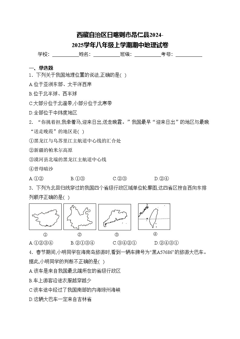 西藏自治区日喀则市昂仁县2024-2025学年八年级上学期期中地理试卷(含答案)第1页