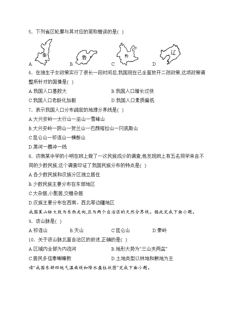 西藏自治区日喀则市昂仁县2024-2025学年八年级上学期期中地理试卷(含答案)第2页