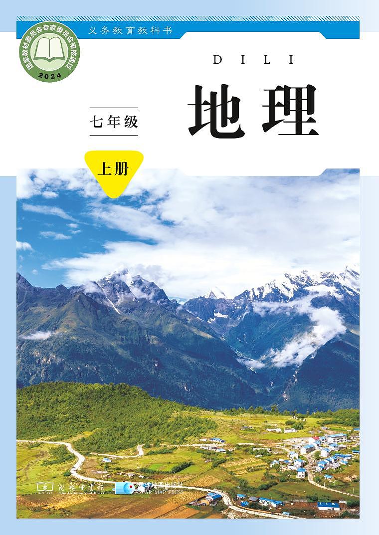 2024版商务版7年级地理上册高清教材电子课本第1页