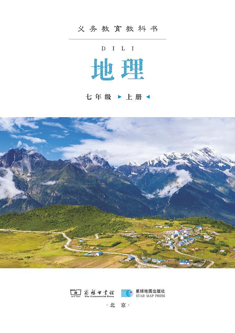 2024版商务版7年级地理上册高清教材电子课本第3页