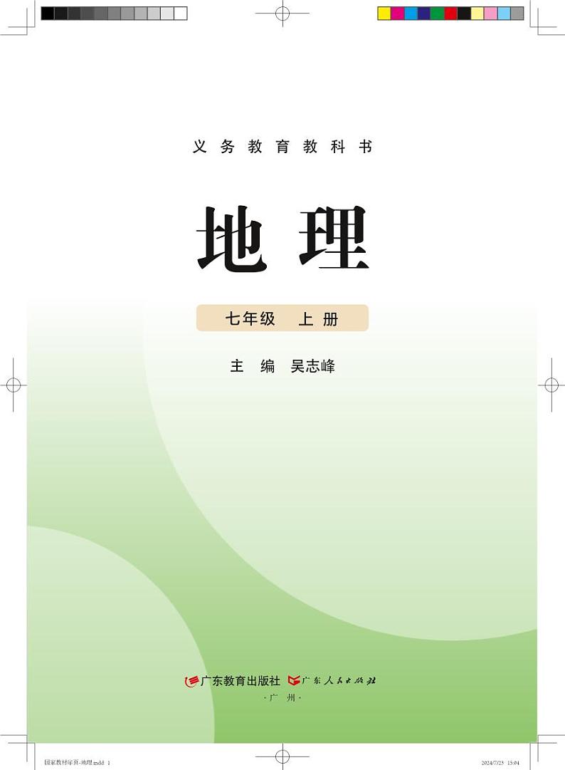 2024版粤教版7年级地理上册高清教材电子课本第2页