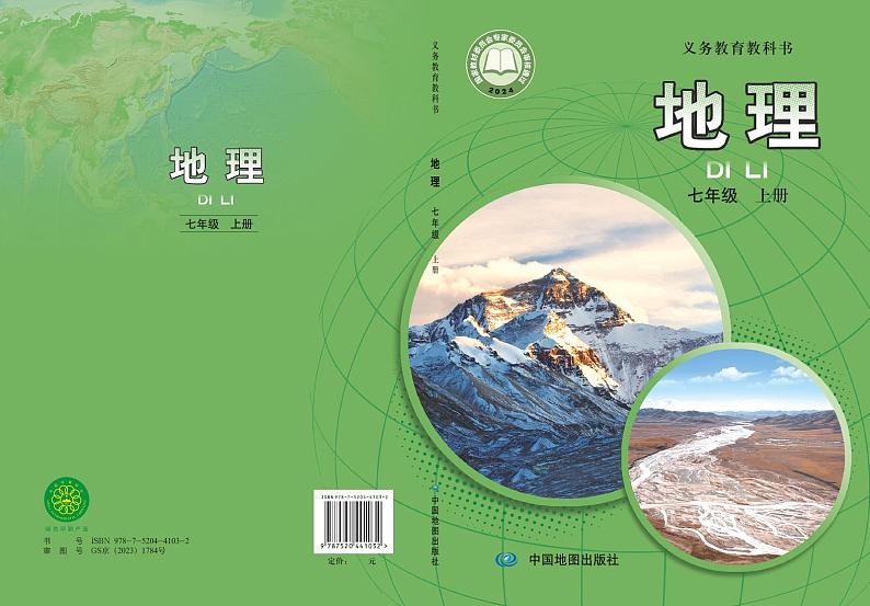 2024版中图版7年级地理上册高清教材电子课本01