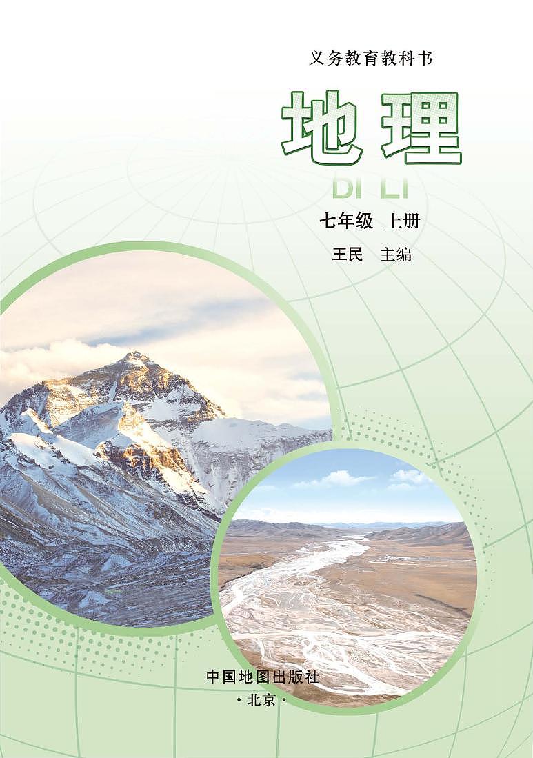 2024版中图版7年级地理上册高清教材电子课本02