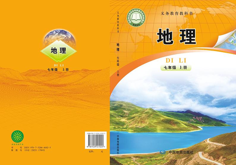 2024版中图版7年级地理上册高清教材电子课本第1页