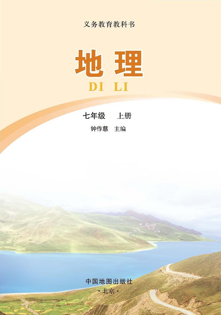 2024版中图版7年级地理上册高清教材电子课本第2页