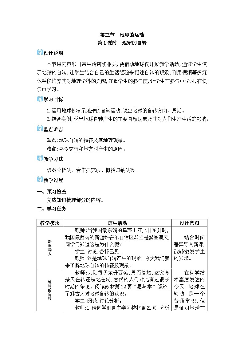 2024人教版地理七年级上册第一章地球 地球的运动 教学设计第1页