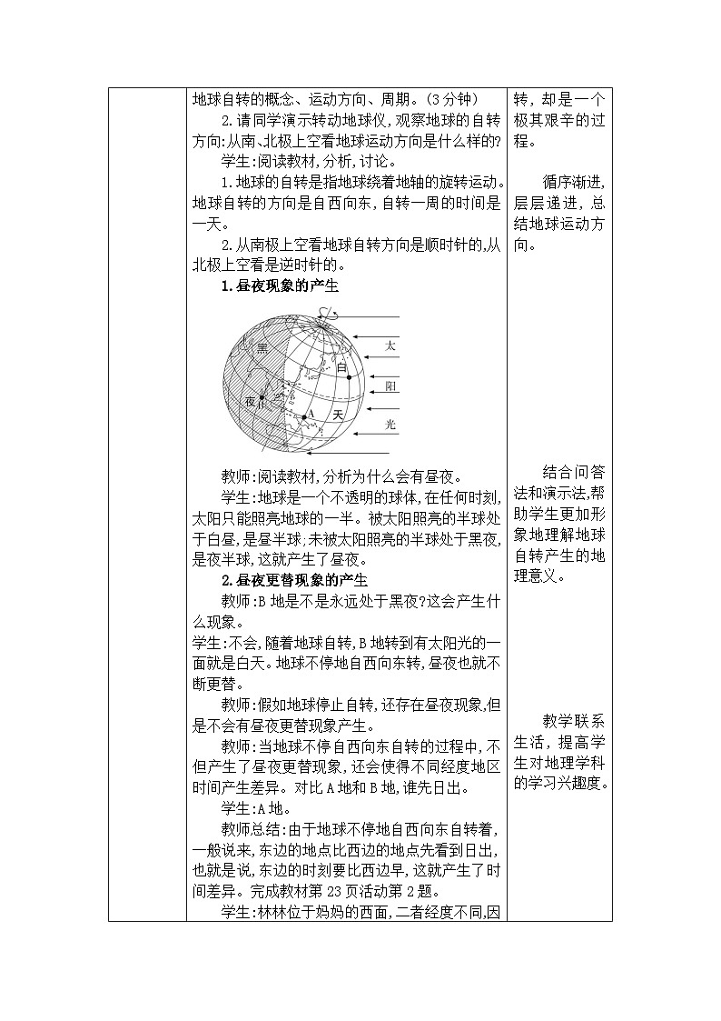 2024人教版地理七年级上册第一章地球 地球的运动 教学设计第2页