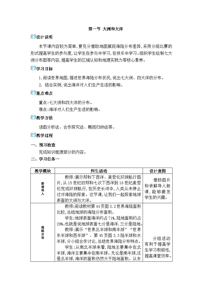 2024人教版地理七年级上册第三章陆地和海洋  大洲和大洋 教学设计第1页