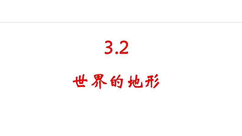 2024人教版地理七年级上册第三章陆地和海洋3.2 世界的地形 教学课件ppt第1页