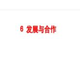 2024人教版地理七年级上册第六章发展与合作6 发展与合作 教学课件ppt