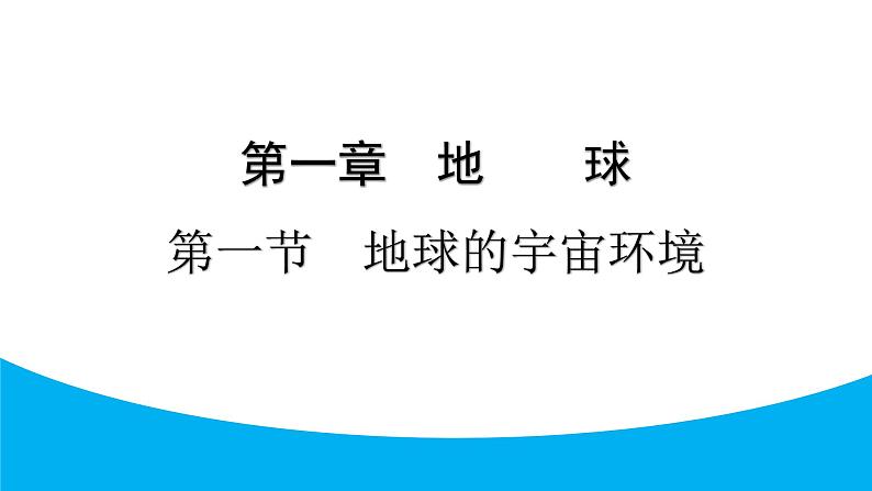 2024人教版地理七年级上册第一章地球1.1   地球的宇宙环境 习题课件ppt第1页