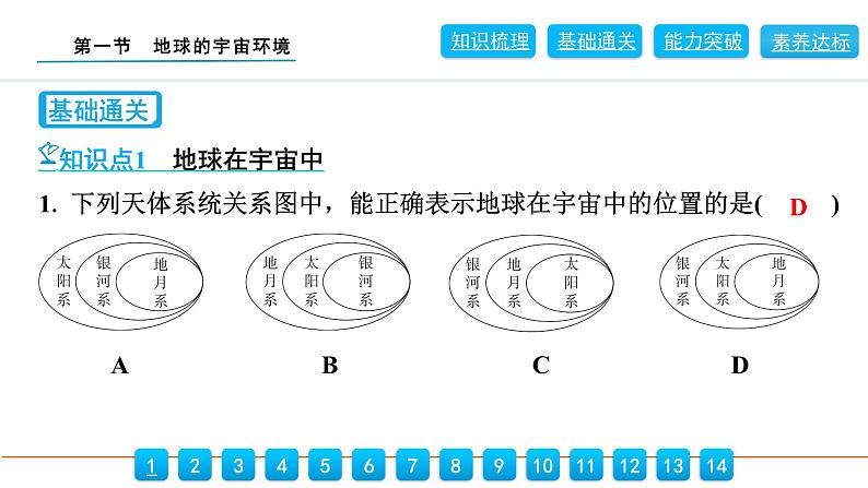 2024人教版地理七年级上册第一章地球1.1   地球的宇宙环境 习题课件ppt第8页