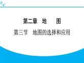2024人教版地理七年级上册第二章地图2.3　地图的选择和应用 习题课件ppt
