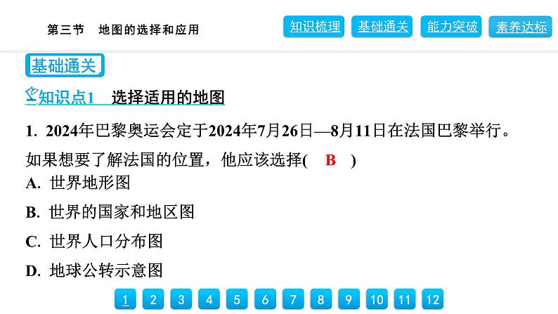 2024人教版地理七年级上册第二章地图2.3　地图的选择和应用 习题课件ppt第5页