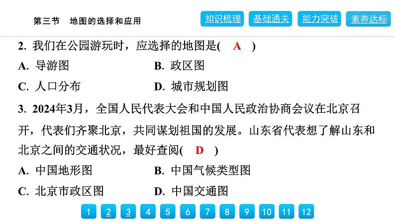 2024人教版地理七年级上册第二章地图2.3　地图的选择和应用 习题课件ppt第6页