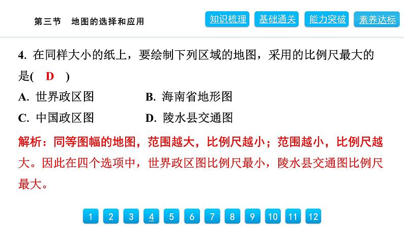 2024人教版地理七年级上册第二章地图2.3　地图的选择和应用 习题课件ppt第7页