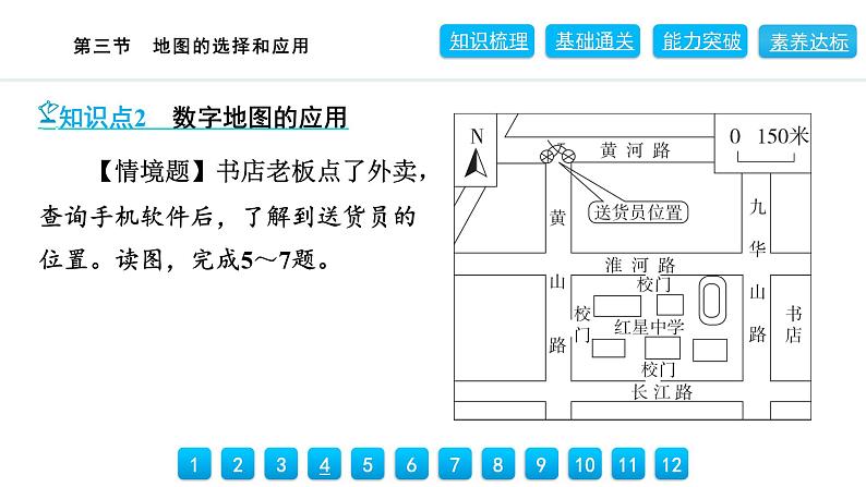 2024人教版地理七年级上册第二章地图2.3　地图的选择和应用 习题课件ppt第8页