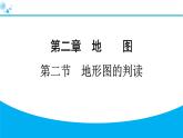 2024人教版地理七年级上册第二章地图2.2　地形图的判读 习题课件ppt