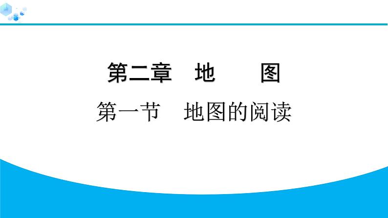 2024人教版地理七年级上册第二章地图2.1　地图的阅读 习题课件ppt第1页