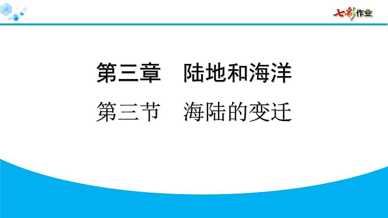 2024人教版地理七年级上册第三章陆地和海洋3.3　海陆的变迁 习题课件ppt第1页