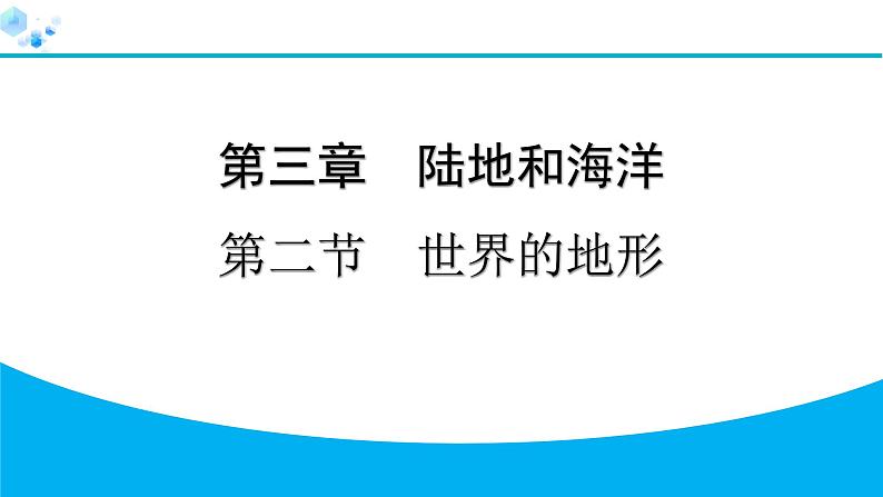 2024人教版地理七年级上册第三章陆地和海洋3.2　世界的地形 习题课件ppt第1页