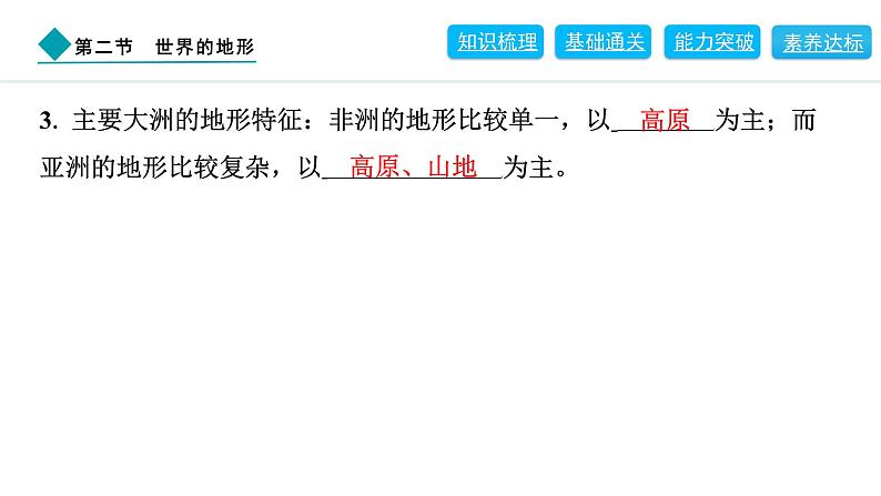 2024人教版地理七年级上册第三章陆地和海洋3.2　世界的地形 习题课件ppt第5页