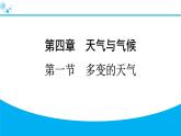 2024人教版地理七年级上册第四章天气与气候4.1　多变的天气 习题课件ppt