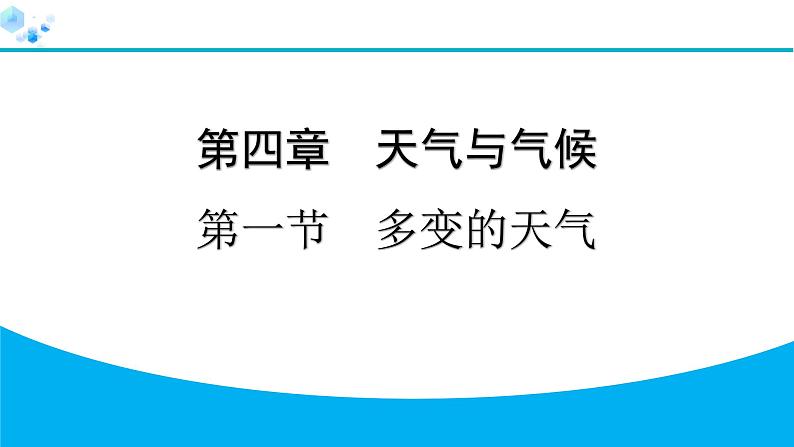 2024人教版地理七年级上册第四章天气与气候4.1　多变的天气 习题课件ppt第1页