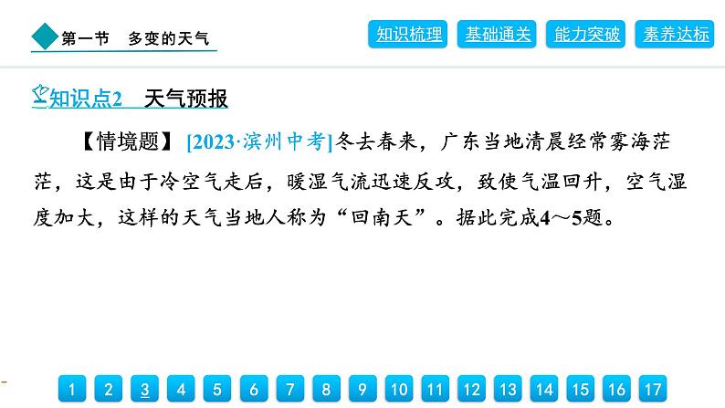 2024人教版地理七年级上册第四章天气与气候4.1　多变的天气 习题课件ppt第8页