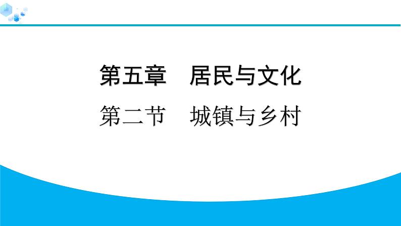 2024人教版地理七年级上册第五章居民与文化5.2　城镇与乡村 习题课件ppt第1页