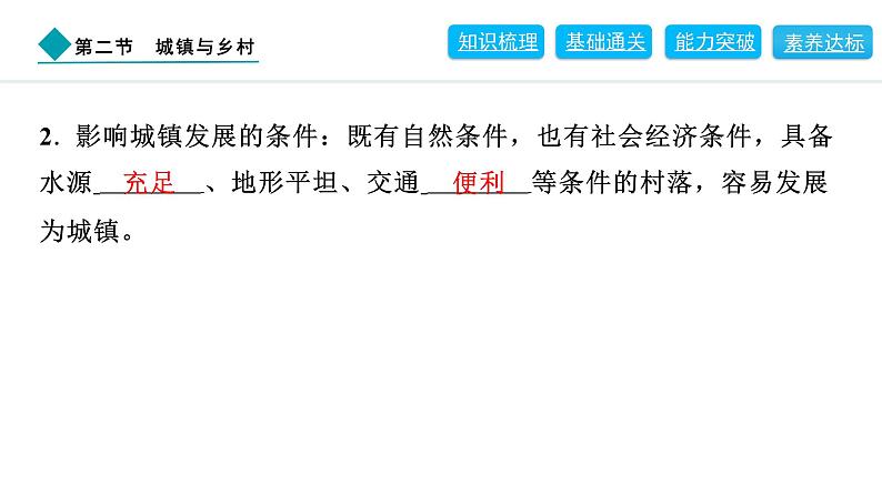 2024人教版地理七年级上册第五章居民与文化5.2　城镇与乡村 习题课件ppt第5页