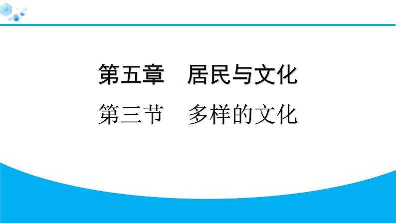 2024人教版地理七年级上册第五章居民与文化5.3　多样的文化 习题课件ppt第1页