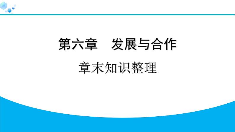 2024人教版地理七年级上册第六章发展与合作章末知识整理 习题课件ppt第1页