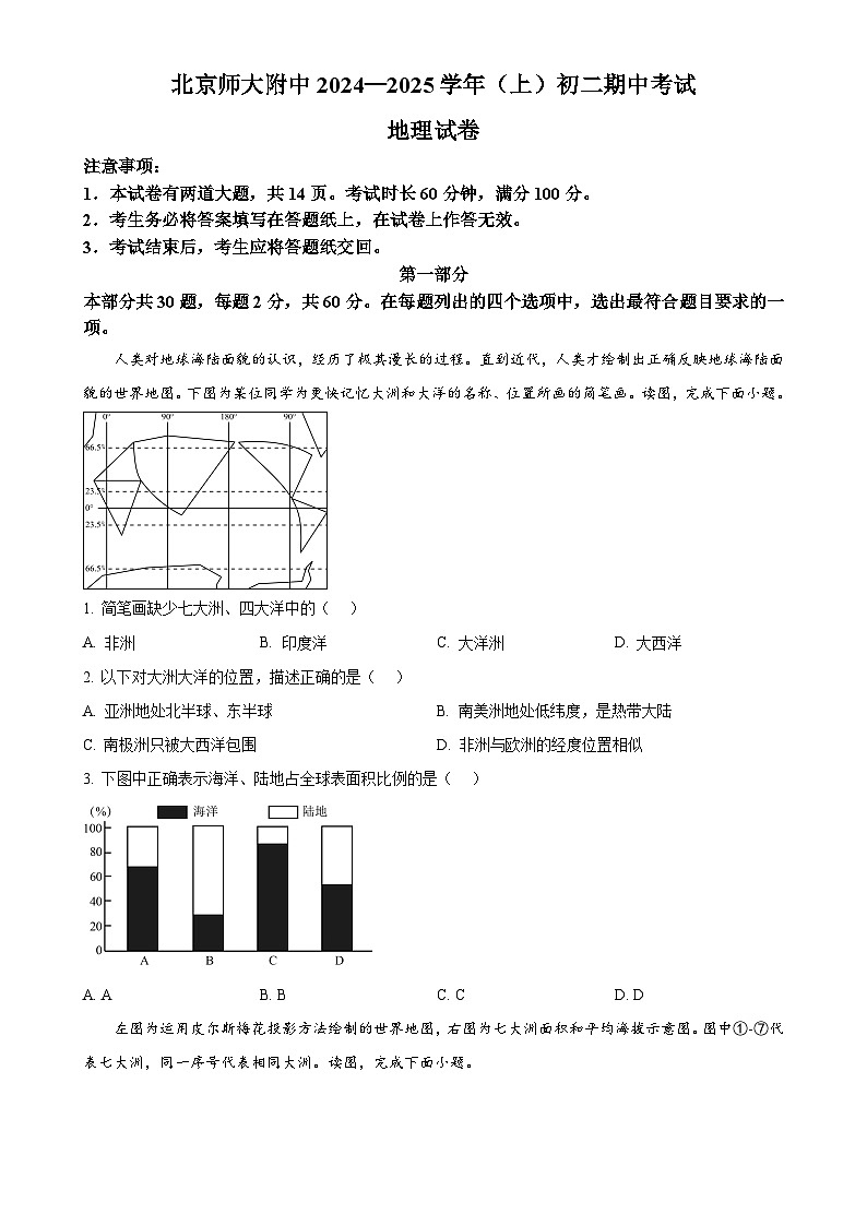 北京市北京师范大学附属中学2024-2025学年八年级上学期期中地理试题（原卷版）-A4第1页