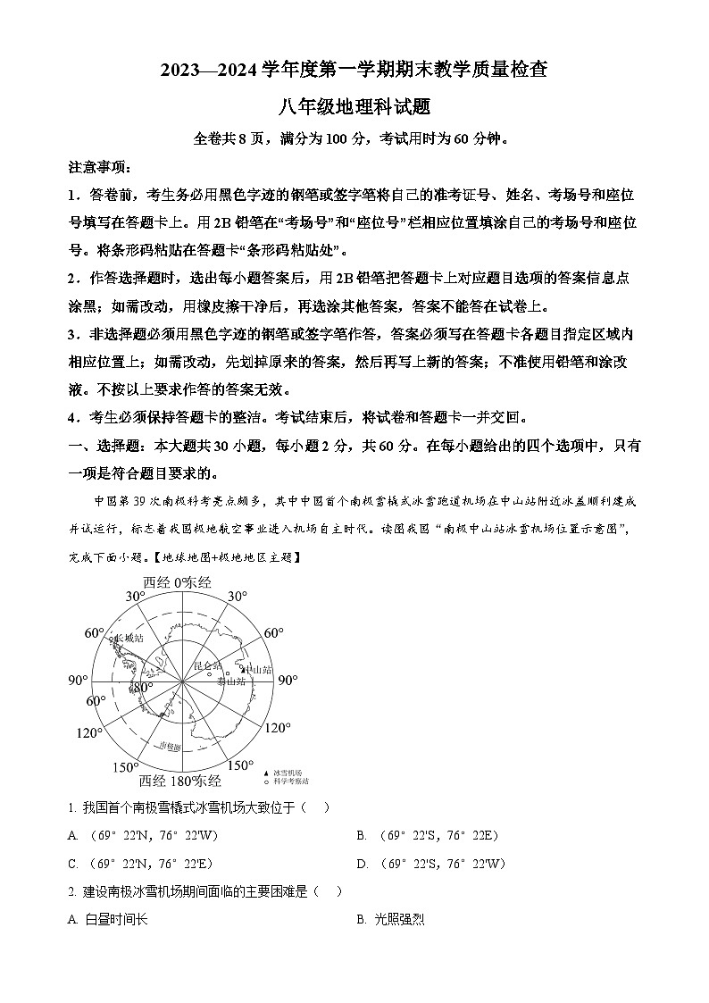 广东省潮州市城西初级中学2023-2024学年八年级上学期期末地理试卷（解析版）-A4第1页