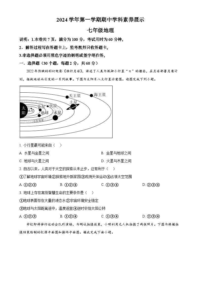 广东省顺德区容桂街道2024-2025学年七年级上学期期中考试地理试题（原卷版）-A4第1页