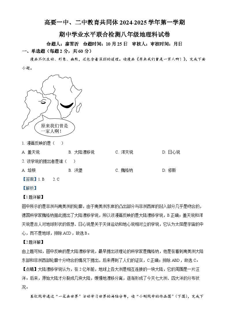 广东省肇庆市高要区第一中学 、肇庆市高要区第二中学教育共同体2024-2025学年八年级上学期期中地理试题（解析版）-A4第1页