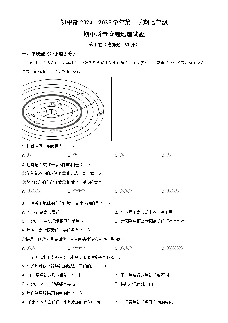 广东省肇庆市华赋实验学校2024-2025学年七年级上学期期中地理试题（原卷版）-A4第1页