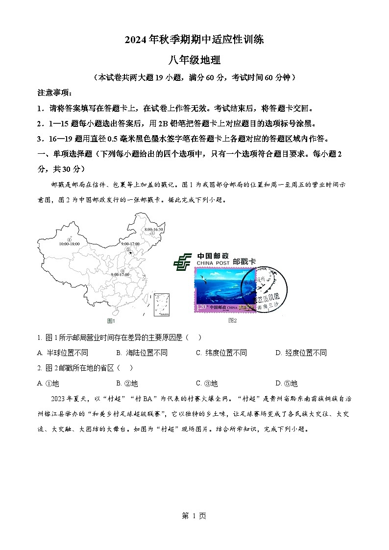 广西壮族自治区玉林市北流市2024-2025学年八年级上学期期中地理试题（原卷版）-A4第1页