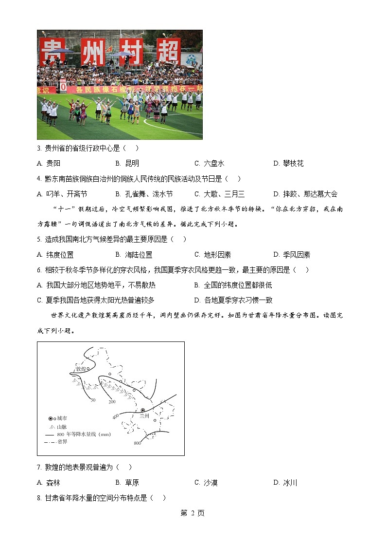 广西壮族自治区玉林市北流市2024-2025学年八年级上学期期中地理试题（原卷版）-A4第2页