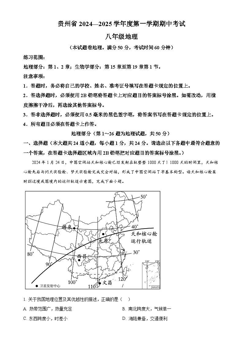 贵州省遵义市2024-2025学年八年级上学期期中地理试题（原卷版）-A401