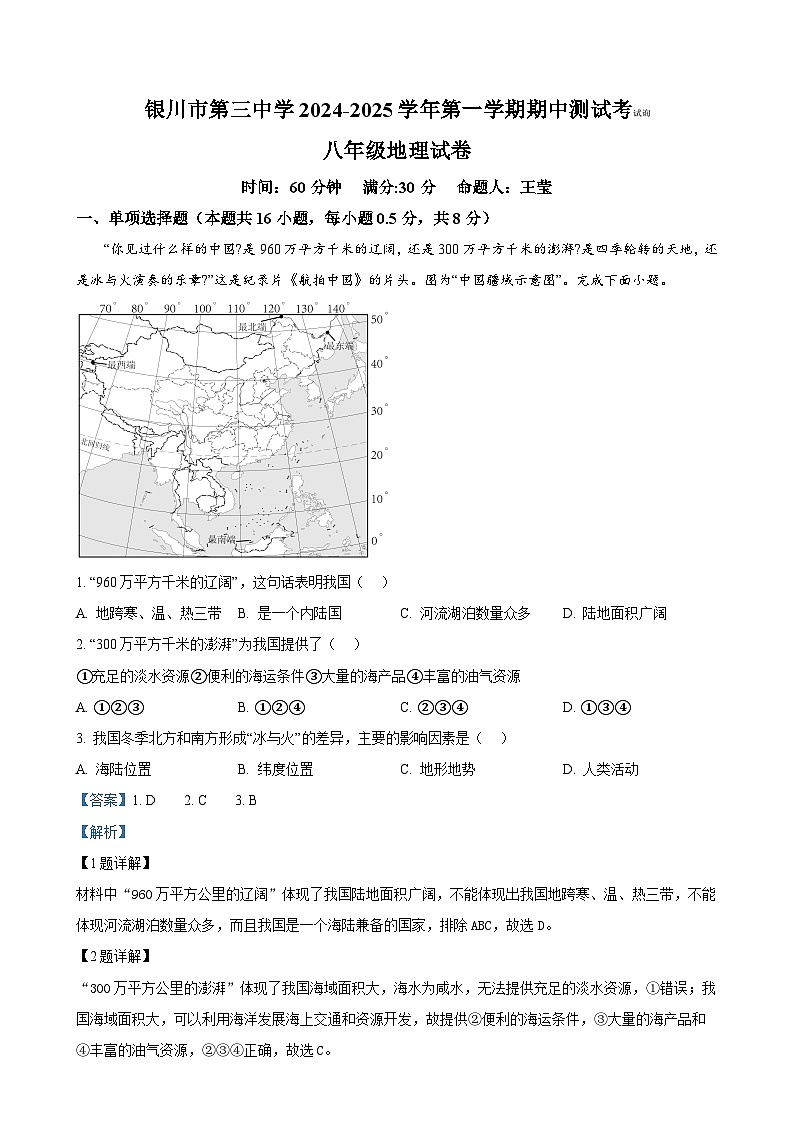 宁夏银川市第三中学2024-2025学年八年级上学期期中考试地理试卷 （解析版）-A4第1页